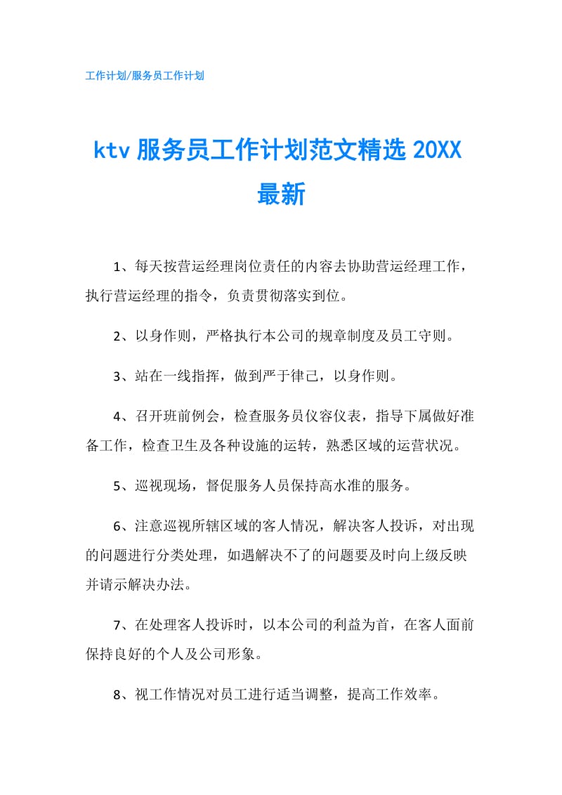 ktv服务员工作计划范文精选20XX最新.doc_第1页