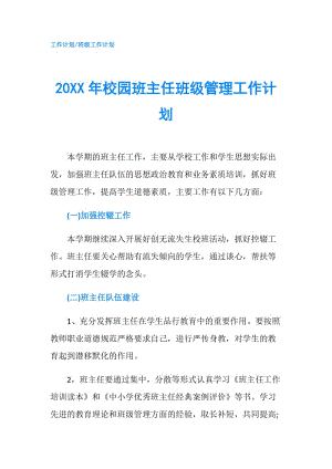 20XX年校园班主任班级管理工作计划.doc