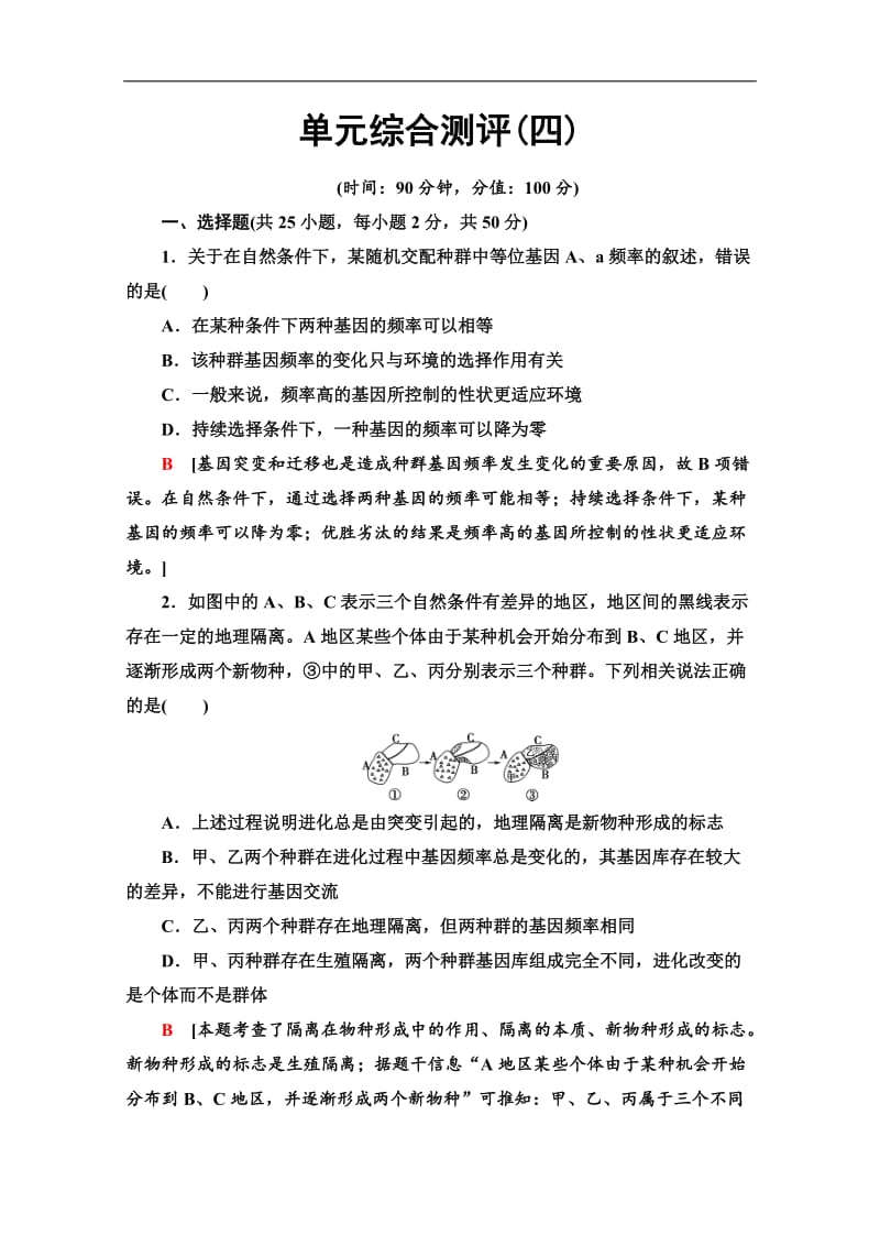 2019-2020学年中图版生物必修二单元综合测评4 Word版含解析.doc_第1页