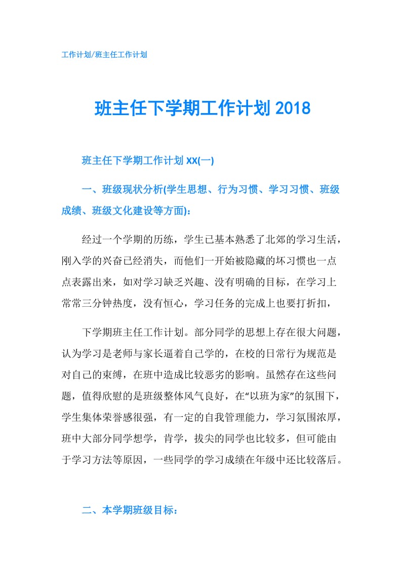 班主任下学期工作计划2018.doc_第1页