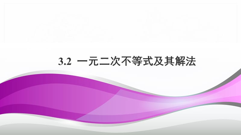 2020版数学人教A版必修5课件：3.2 一元二次不等式及其解法2 .pptx_第1页