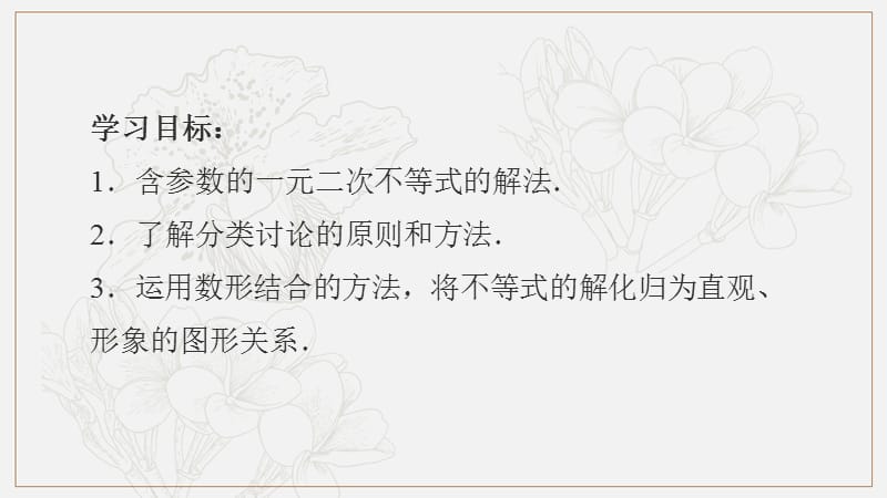 2020版数学人教A版必修5课件：3.2 一元二次不等式及其解法2 .pptx_第2页