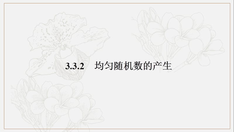 2020版数学人教A版必修3课件：3.3.2 均匀随机数的产生2 .pptx_第1页