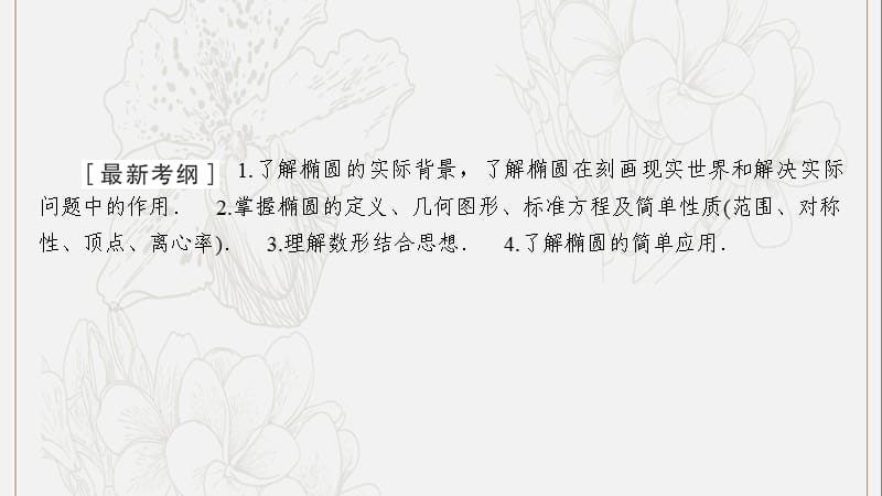 2020高考数学大一轮复习第八章解析几何第5节椭圆课件文新人教A版20190528268.ppt_第2页