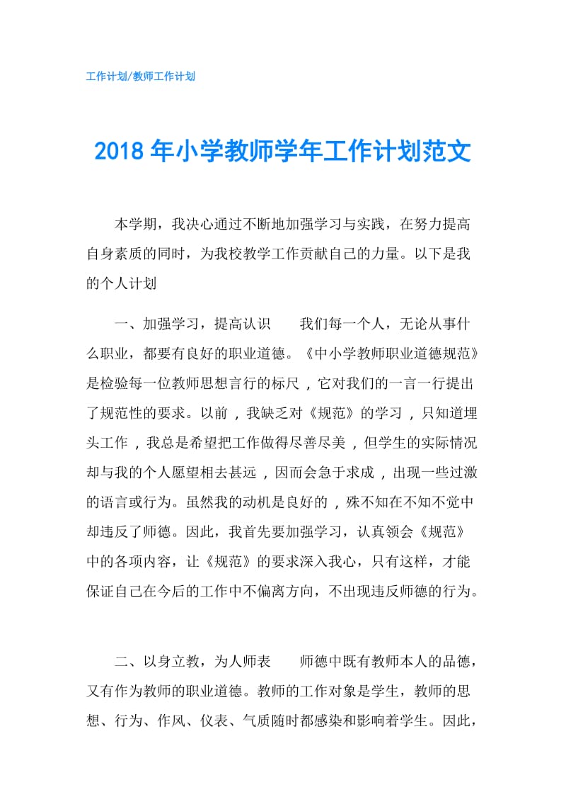 2018年小学教师学年工作计划范文.doc_第1页