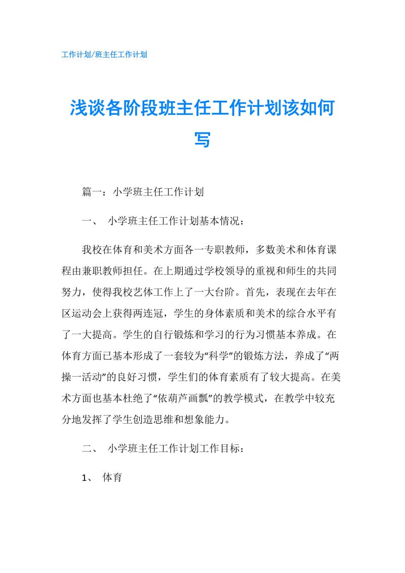 浅谈各阶段班主任工作计划该如何写.doc_第1页