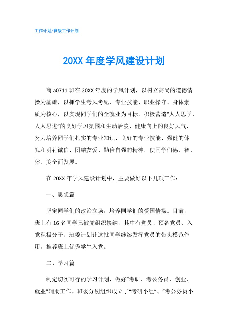 20XX年度学风建设计划.doc_第1页