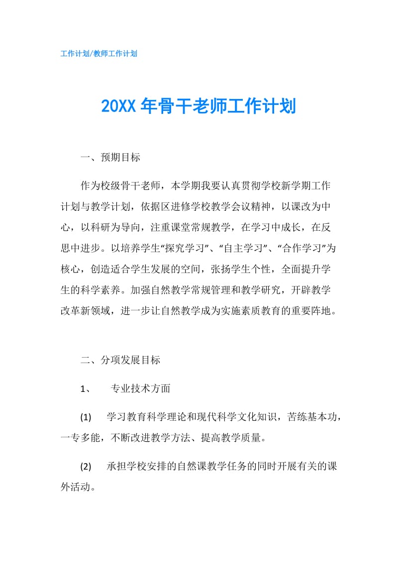 20XX年骨干老师工作计划.doc_第1页