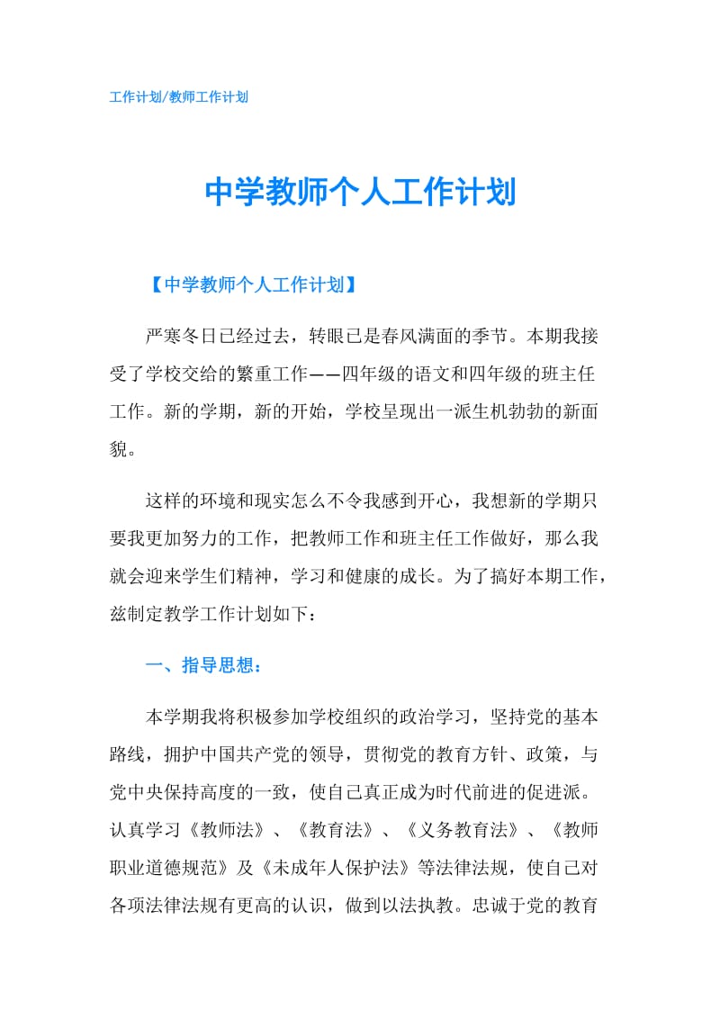 中学教师个人工作计划.doc_第1页