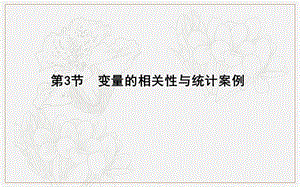 2020版导与练一轮复习理科数学课件：第九篇　统计与统计案例（必修3、选修1-2） 第3节　变量的相关性与统计案例.ppt