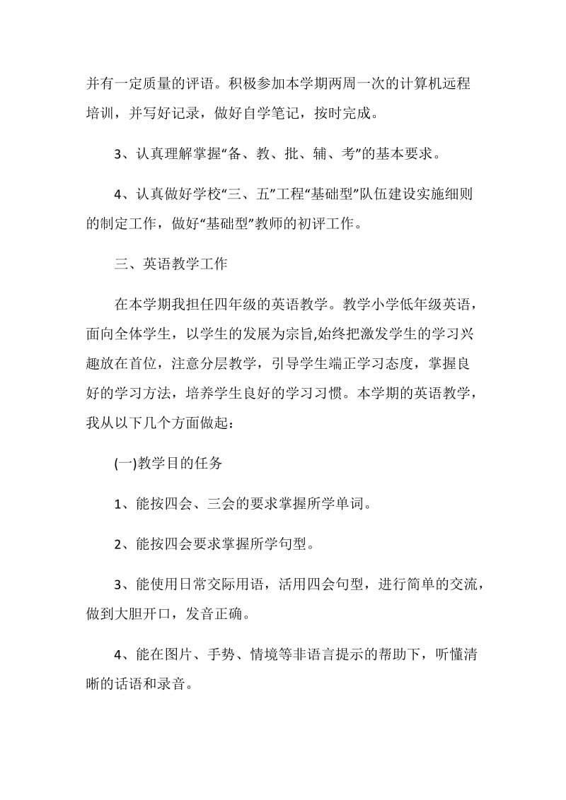 英语教师个人工作计划范文.doc_第2页