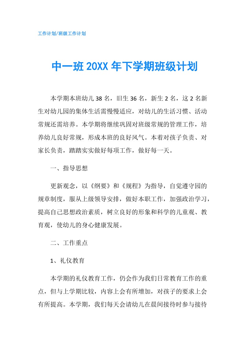 中一班20XX年下学期班级计划.doc_第1页