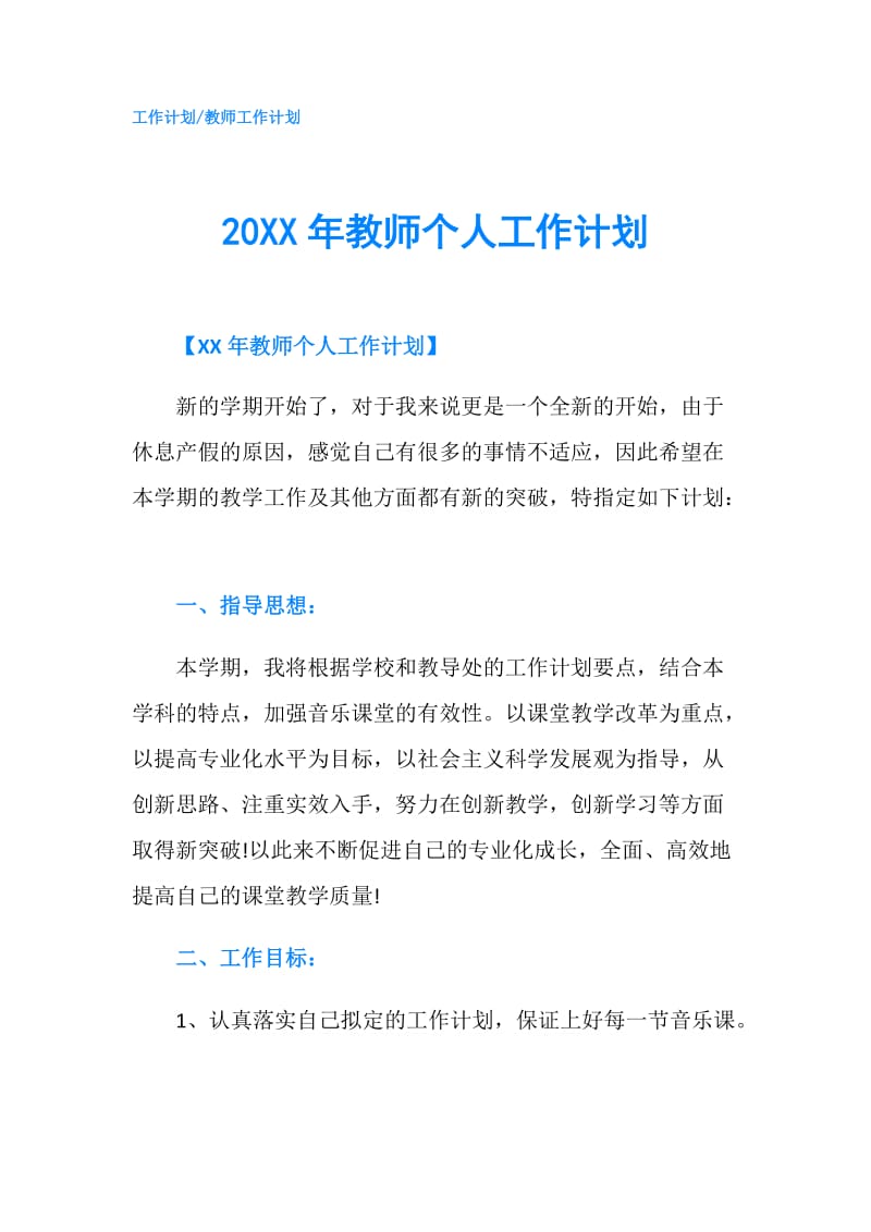 20XX年教师个人工作计划.doc_第1页