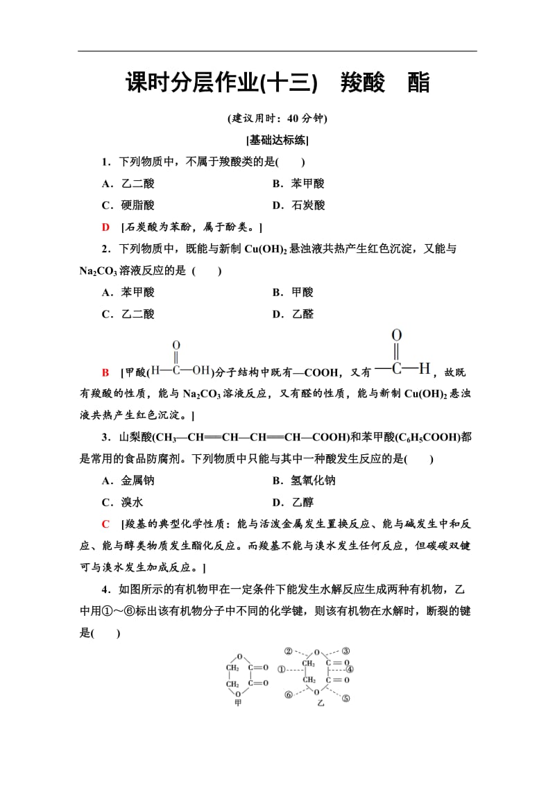 2019-2020学年人教版化学选修五课时分层作业：13　羧酸　酯 Word版含解析.doc_第1页