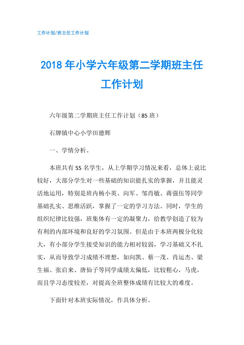 2018年小学六年级第二学期班主任工作计划.doc_第1页