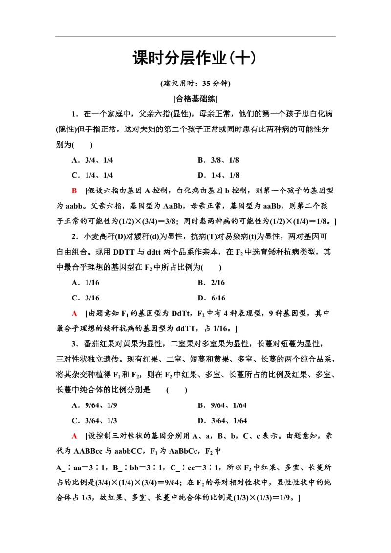 2019-2020学年中图版生物必修二课时分层作业：10　自由组合规律在实践中的应用 Word版含解析.doc_第1页