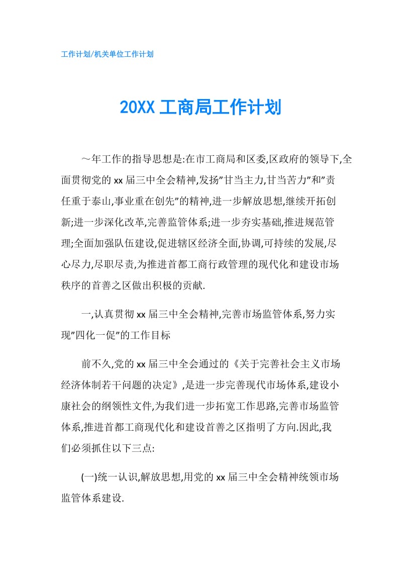 20XX工商局工作计划.doc_第1页