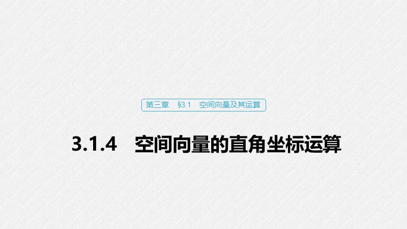 2020版数学人教B版选修2-1课件：第三章 3.1.4 空间向量的直角坐标运算 .pptx_第1页