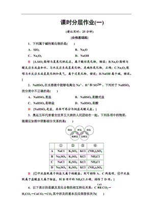 2019-2020同步苏教化学必修一新突破课时分层作业：1 物质的分类与转化 Word版含解析.doc