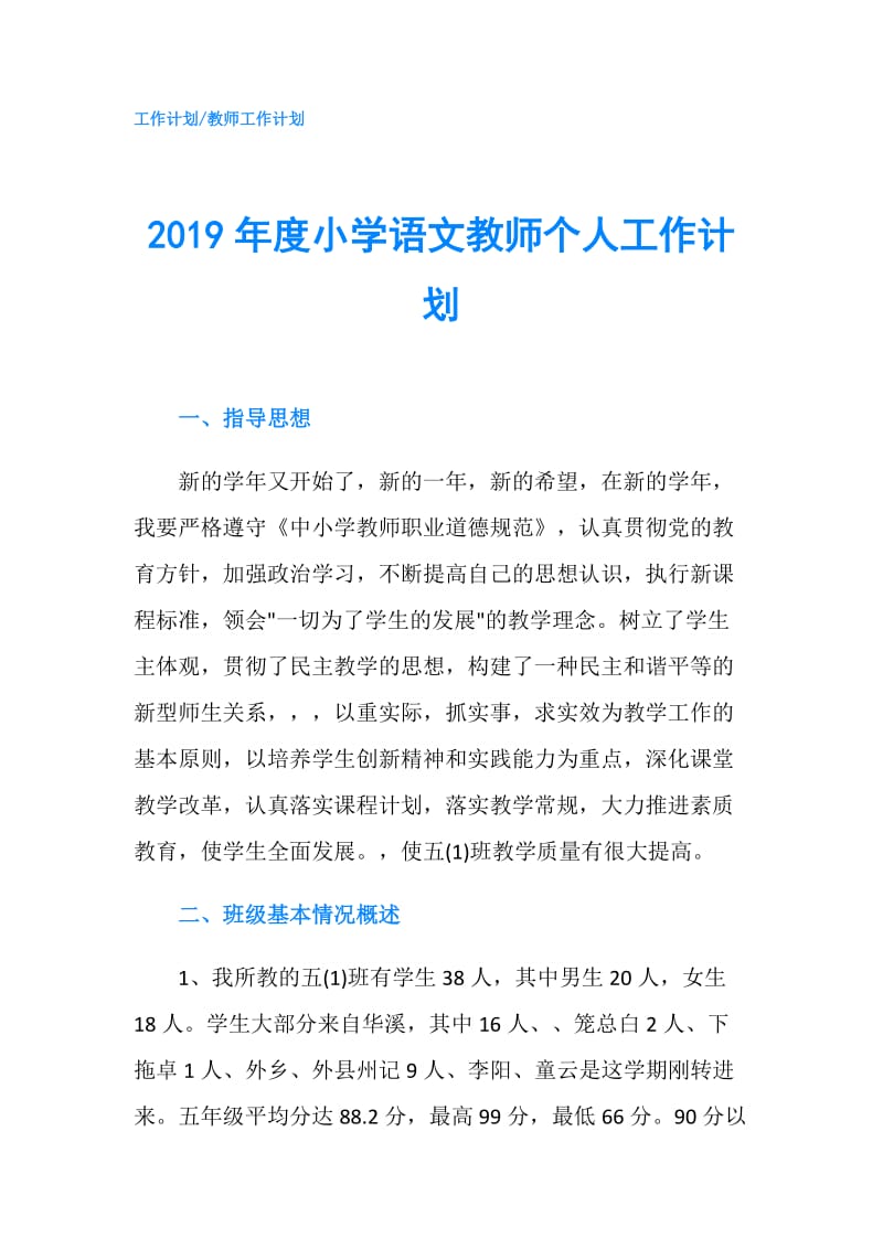 2019年度小学语文教师个人工作计划.doc_第1页