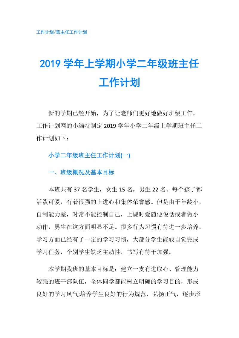 2019学年上学期小学二年级班主任工作计划.doc_第1页