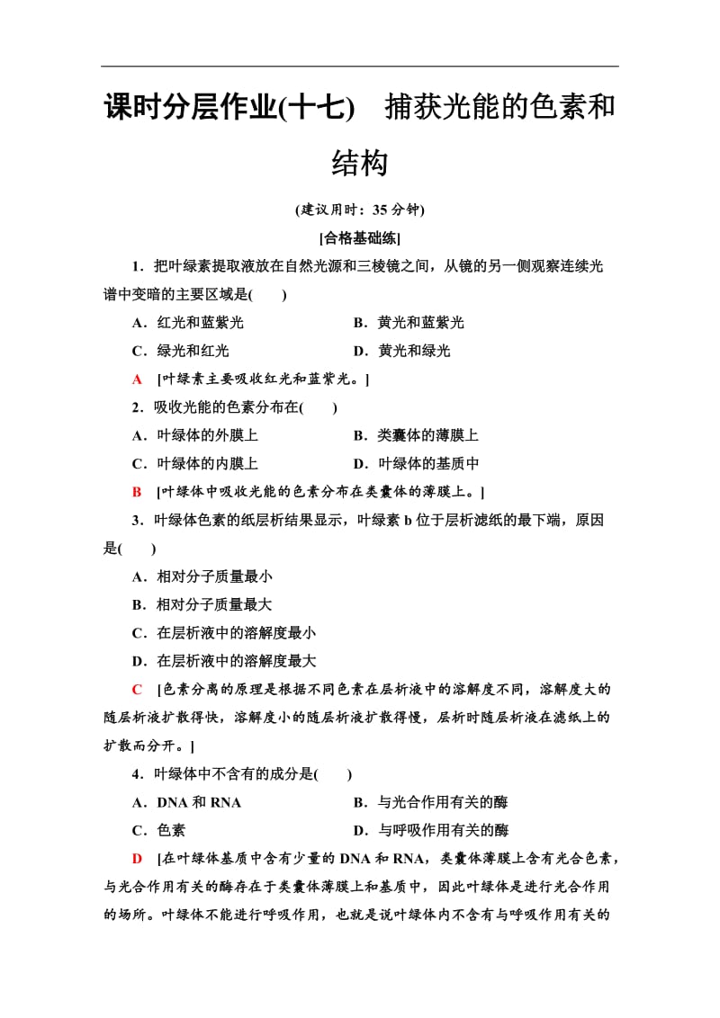 2019-2020同步新教材人教生物必修一新突破课时分层作业：17　捕获光能的色素和结构 Word版含解析.doc_第1页