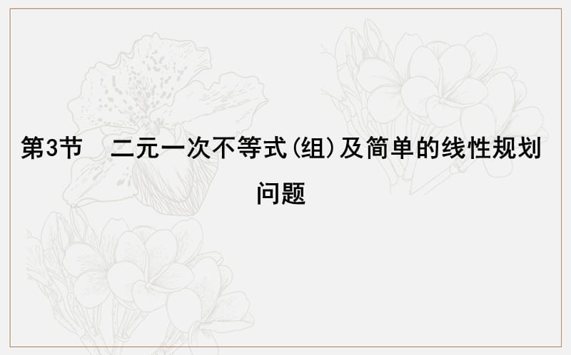 2020版导与练一轮复习理科数学课件：第六篇　不等式（必修5） 第3节　二元一次不等式（组）及简单的线性规划问题 .ppt_第1页