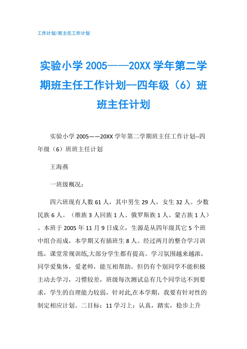 实验小学2005——20XX学年第二学期班主任工作计划--四年级（6）班班主任计划.doc_第1页