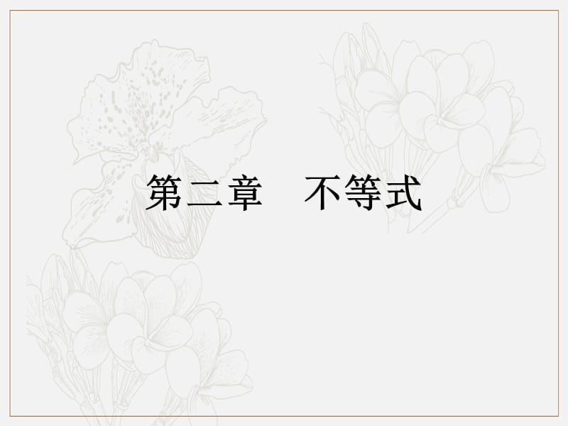 2019艺体生文化课学案点金-数学（文科）课件：第二章 第2节 二次函数的图象和性质 .pptx_第1页