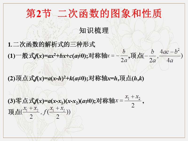 2019艺体生文化课学案点金-数学（文科）课件：第二章 第2节 二次函数的图象和性质 .pptx_第2页