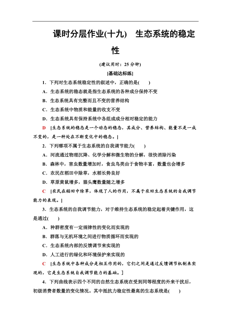 2019-2020学年人教版生物必修三课时分层作业：19　生态系统的稳定性 Word版含答案.doc_第1页