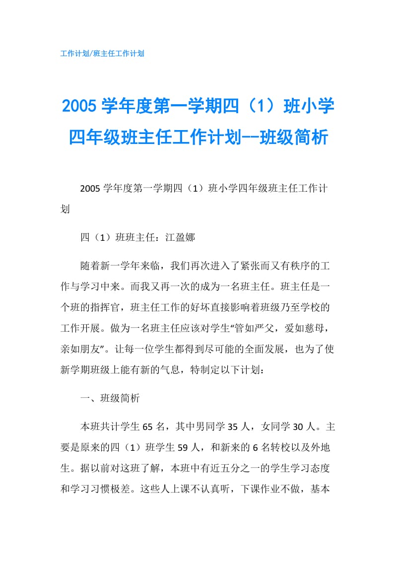 2005学年度第一学期四（1）班小学四年级班主任工作计划--班级简析.doc_第1页