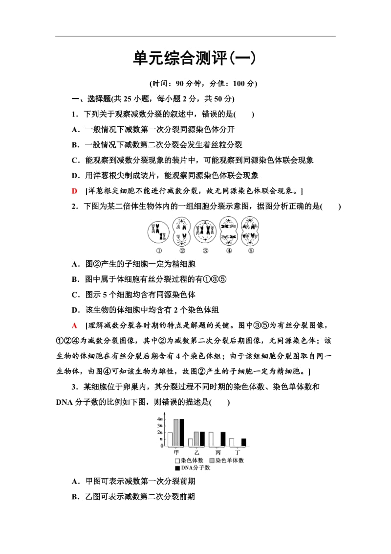 2019-2020学年中图版生物必修二单元综合测评1 Word版含解析.doc_第1页