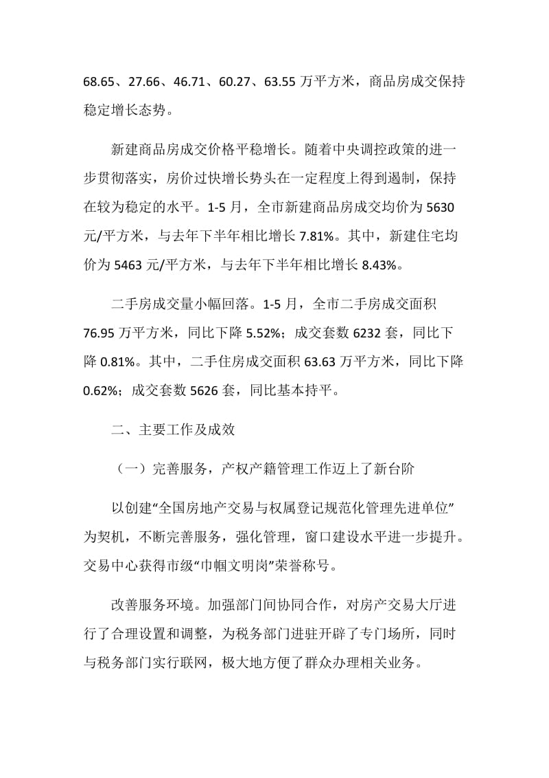 市房产管理局半年工作总结及半年工作计划.doc_第2页