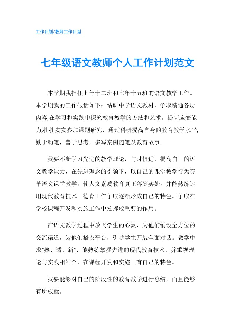 七年级语文教师个人工作计划范文.doc_第1页