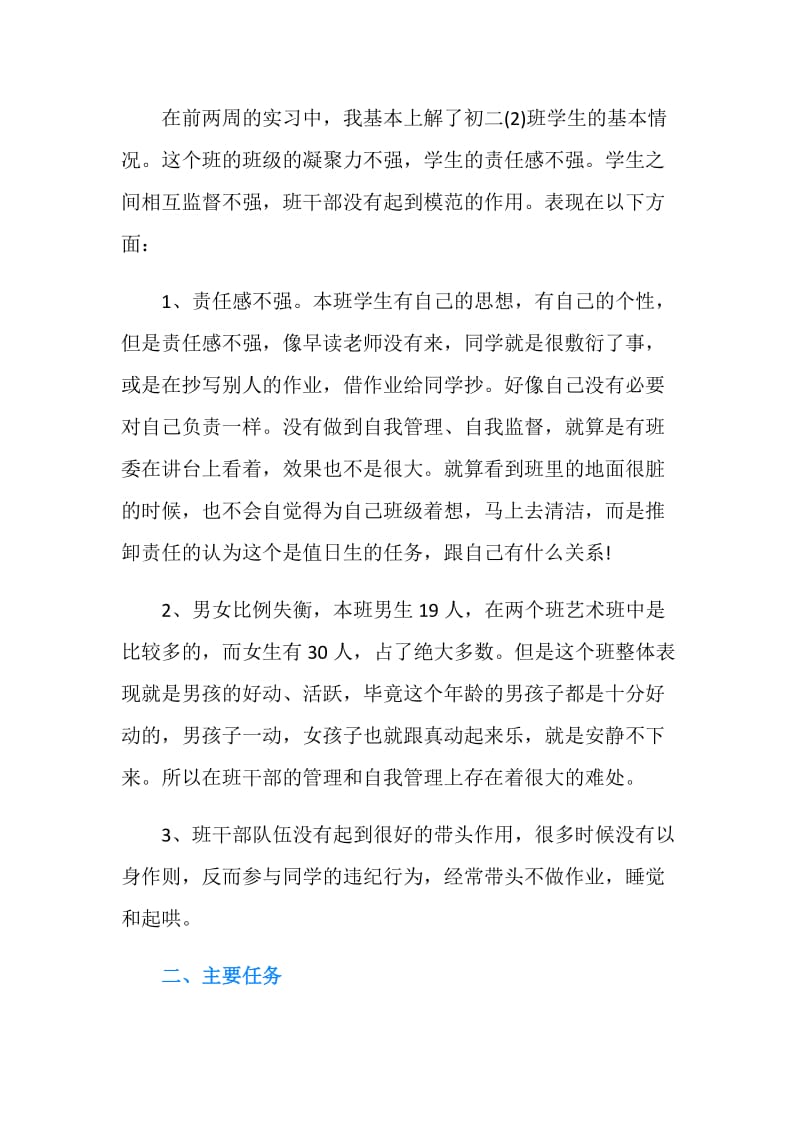 实习班主任工作计划通用范例.doc_第2页