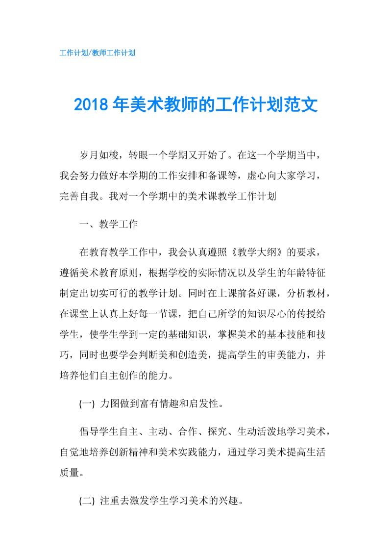 2018年美术教师的工作计划范文.doc_第1页