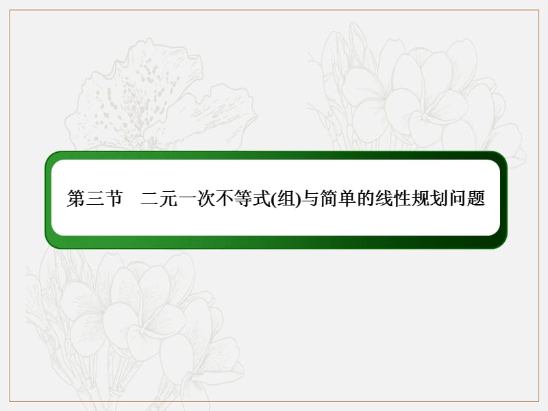 2020版高考数学人教版理科一轮复习课件：6-3 二元一次不等式（组）与简单的线性规划问题 .ppt_第2页