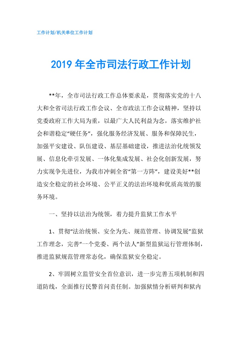 2019年全市司法行政工作计划.doc_第1页