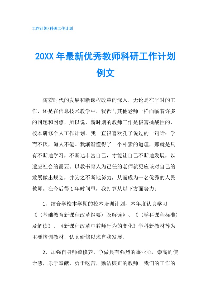 20XX年最新优秀教师科研工作计划例文.doc_第1页