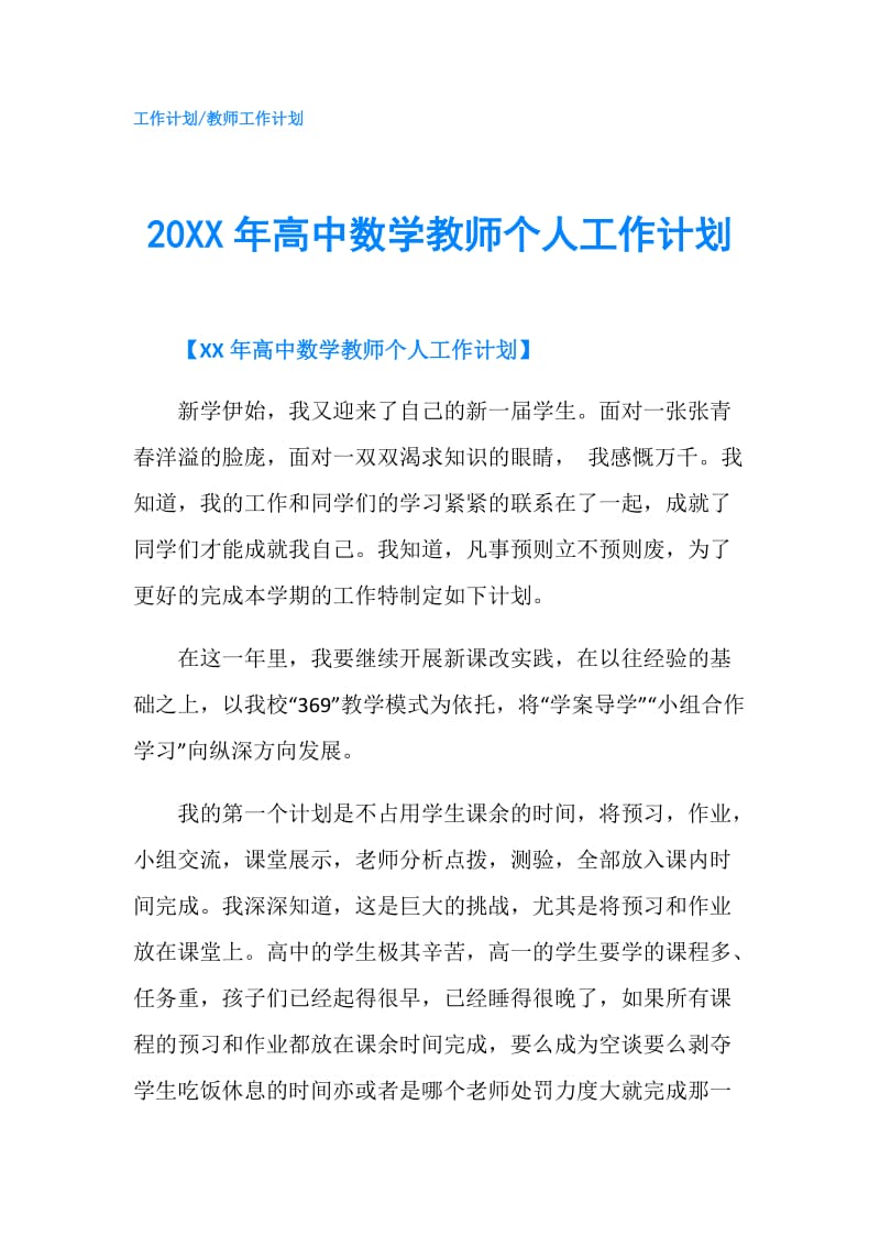 20XX年高中数学教师个人工作计划.doc_第1页