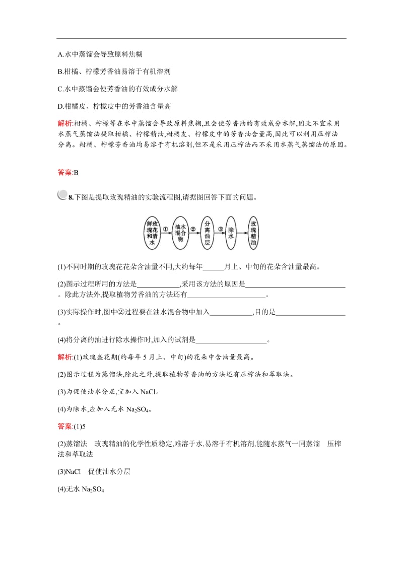 2019版生物人教版选修1训练：专题6　课题1　植物芳香油的提取 Word版含解析.docx_第3页