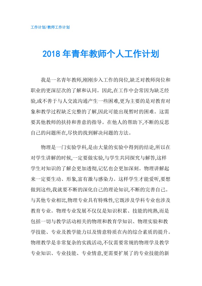 2018年青年教师个人工作计划.doc_第1页