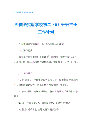 外国语实验学校初二（5）班班主任工作计划.doc