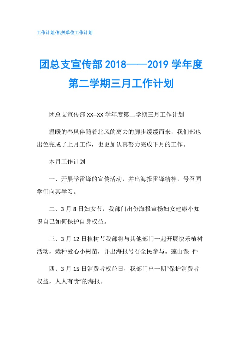 团总支宣传部2018——2019学年度第二学期三月工作计划.doc_第1页