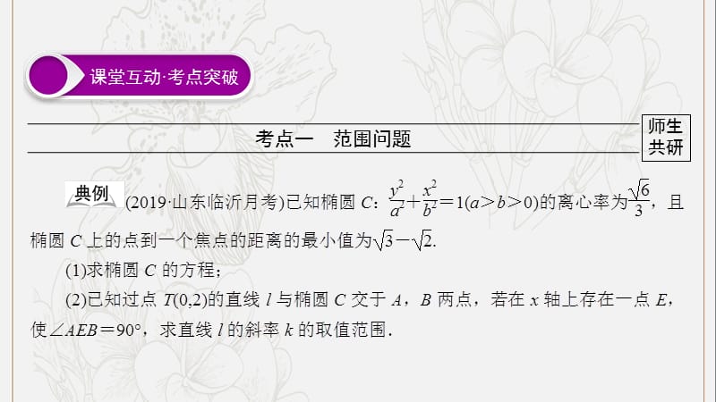 2020高考数学大一轮复习第八章解析几何第8节圆锥曲线的综合应用问题第1课时范围与最值问题课件文新人教A版20190528271.ppt_第2页