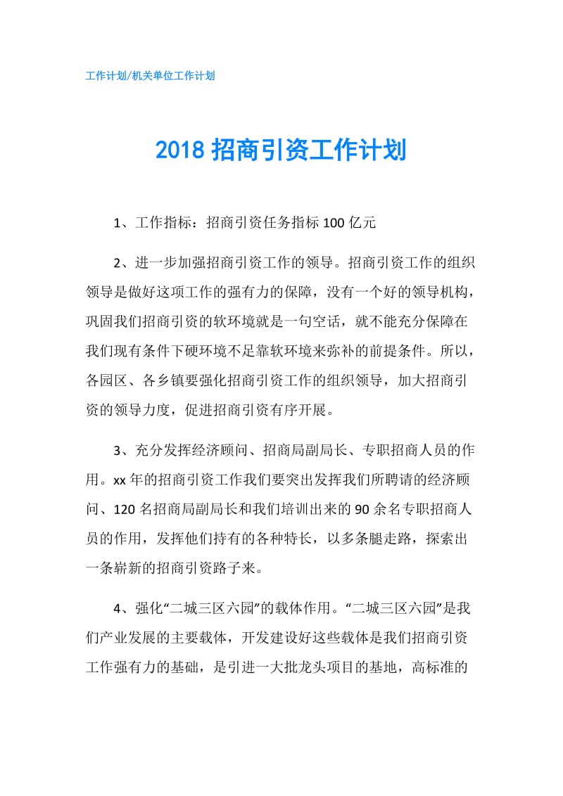 2018招商引资工作计划.doc_第1页