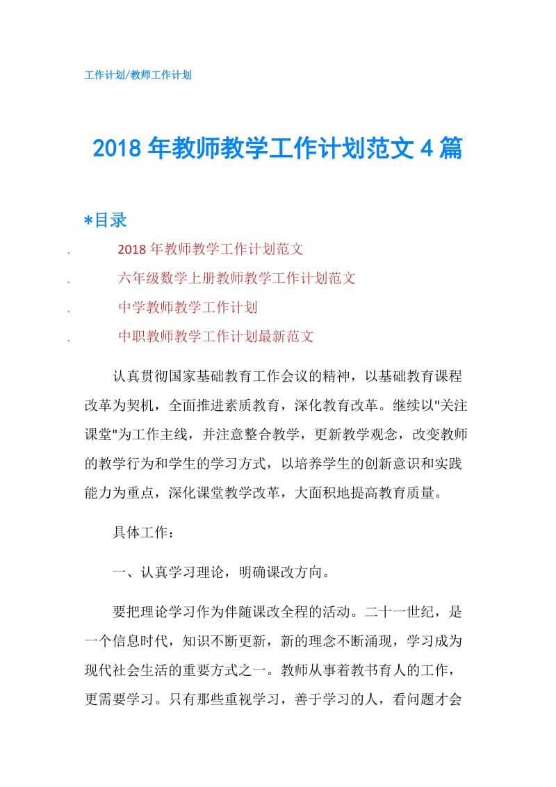 2018年教师教学工作计划范文4篇.doc_第1页