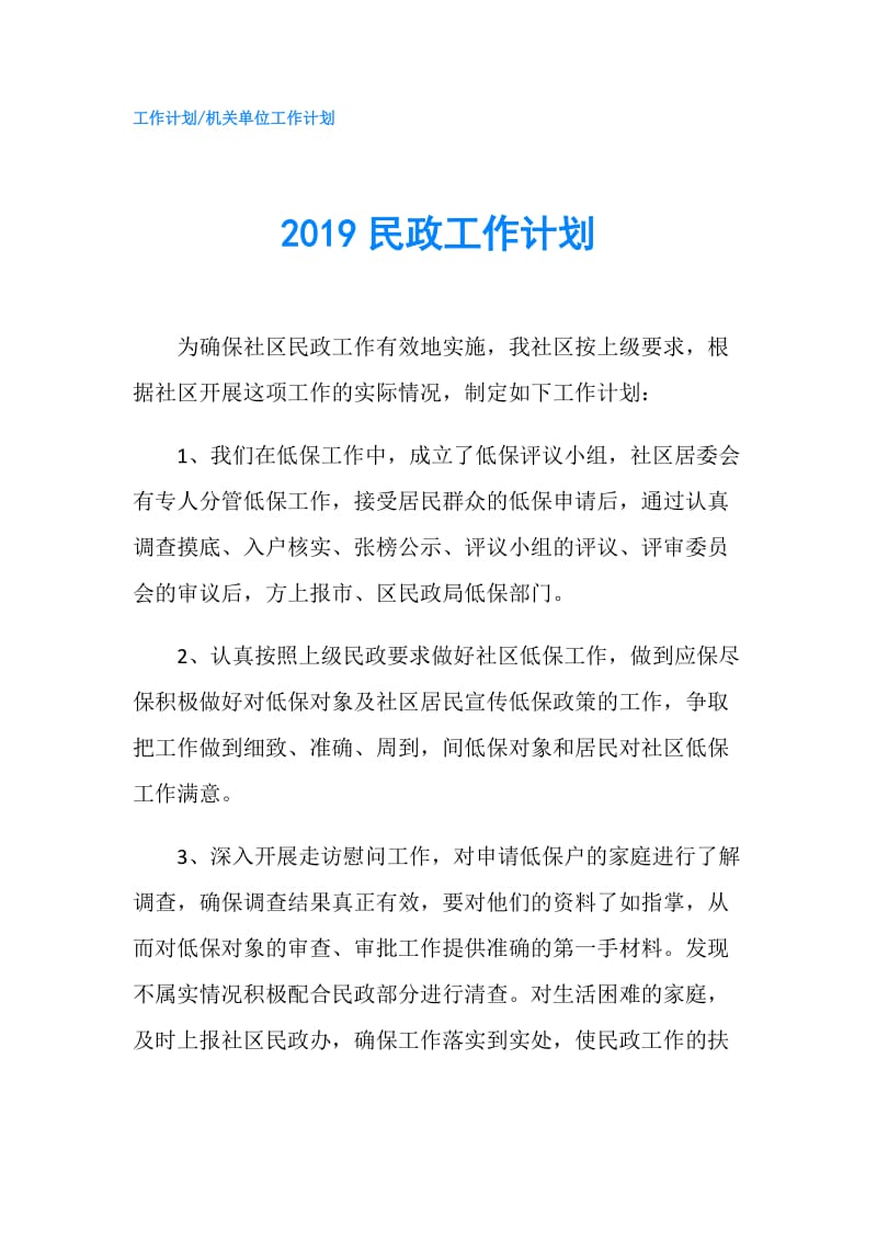 2019民政工作计划.doc_第1页