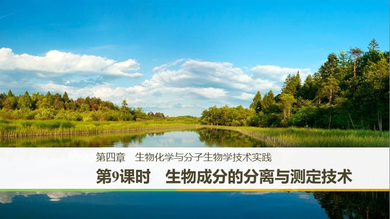 2019_2020学年高二苏教版生物选修一课件：4.1 生物成分的分离与测定技术 .pptx_第1页